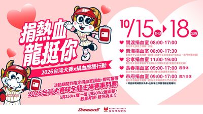 想看台灣大賽快挽袖！味全龍捐血送門票　活動辦法一次看
