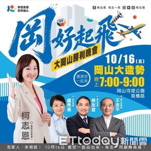 LIVE/高雄市長參選人柯志恩岡山造勢 侯友宜、盧秀燕現身力挺