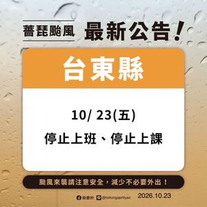 快訊/台東今早緊急宣布停班課
