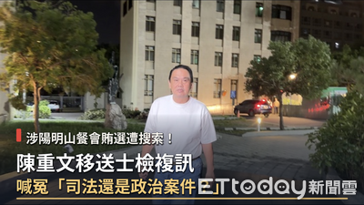 涉陽明山高檔餐廳招待選民!陳重文複訊反問「司法還是政治案?」