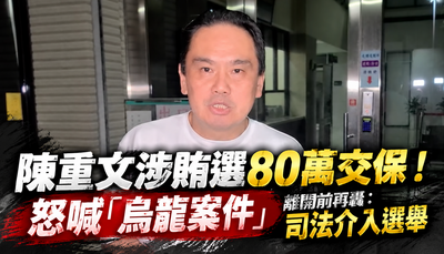 日料店宴請30人!北市議員陳重文80萬交保 控:司法介入選舉