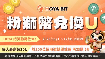 銀行點數變虛擬資產! 禾亞攜手一銀粉獅幣開放兌換USDT祭好康