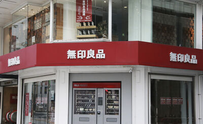 日本無印良品App遭駭!2700萬筆個資恐外洩 官方道歉了