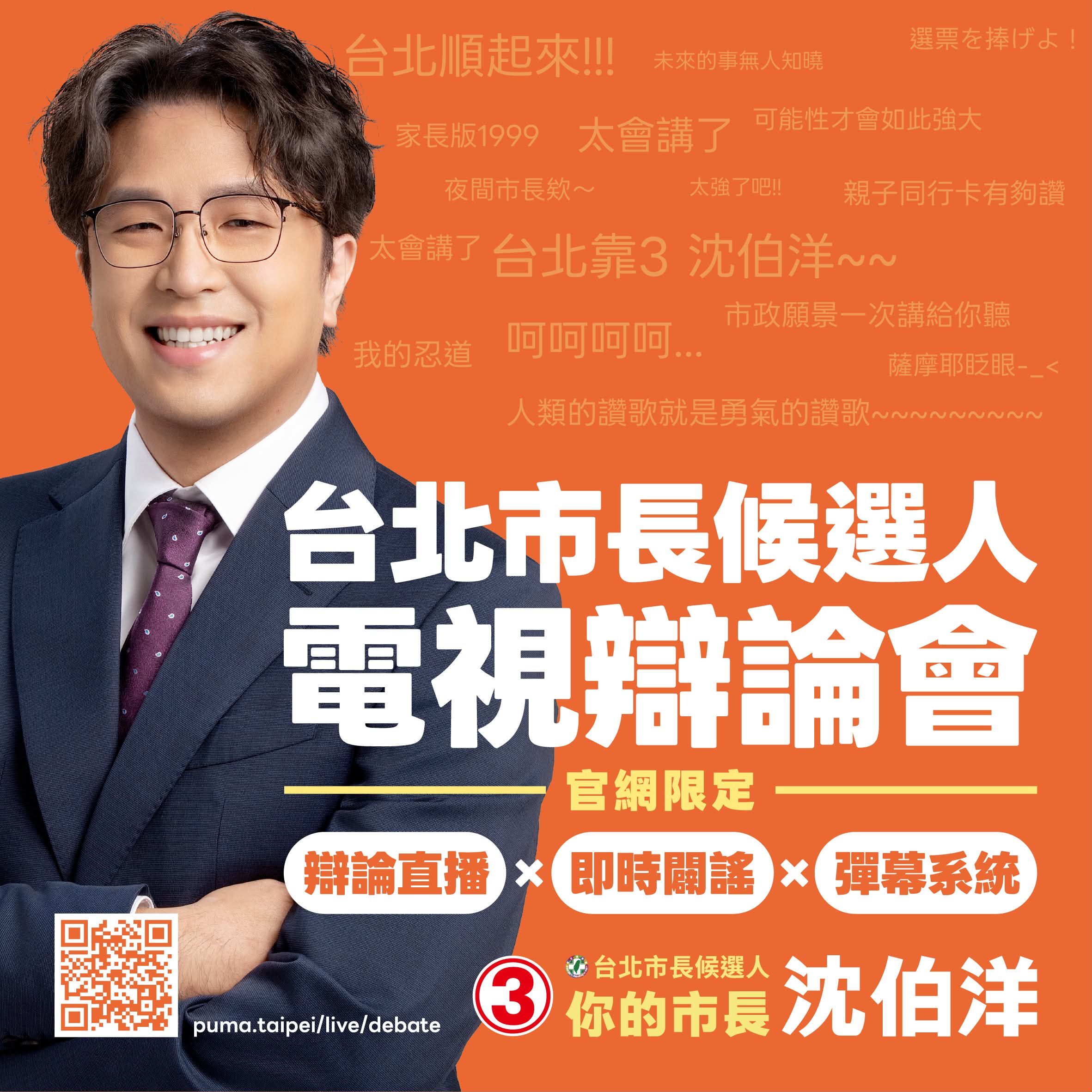 沈伯洋凌晨宣布「台北市長辯論」彈幕彩蛋關閉：主辦單位要求