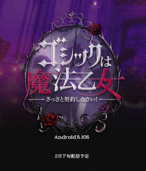 《ゴシックは魔法乙女》跟魔法少女定下契約