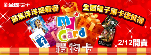 智冠MyCard禮物卡全新登場 全國電子上市！