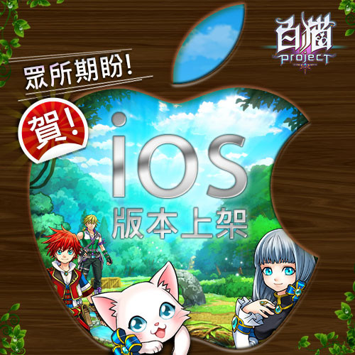 《白貓 Project》繁體中文版正式登上iOS平台