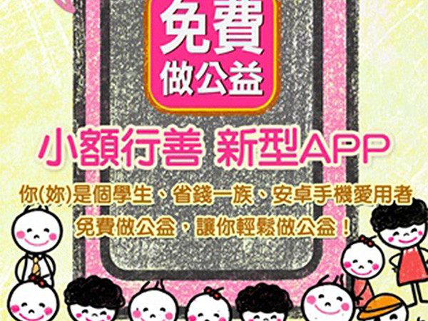 全民化身天使《免費做公益》APP滿週年小額捐款破百萬 | ETtoday遊戲雲 | ETtoday新聞雲