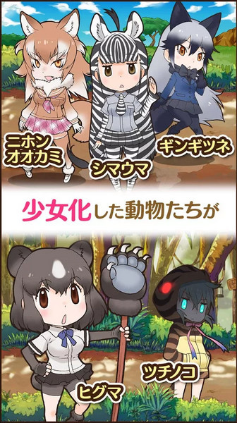 《けものフレンズ》登陸 維護動物園和平