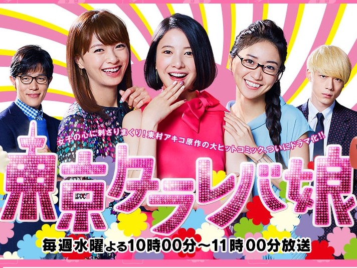 《東京妄想女子》