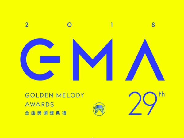 2018第29屆流行音樂類金曲獎