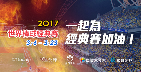 Wbc經典賽 第1頁 17年wbc 世界棒球經典賽直播 Ettoday新聞雲