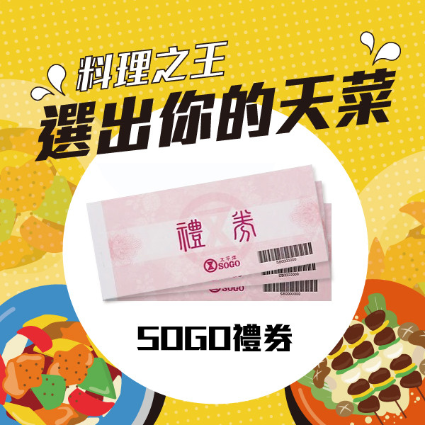 第二階段投票獎品-SOGO禮券2000元