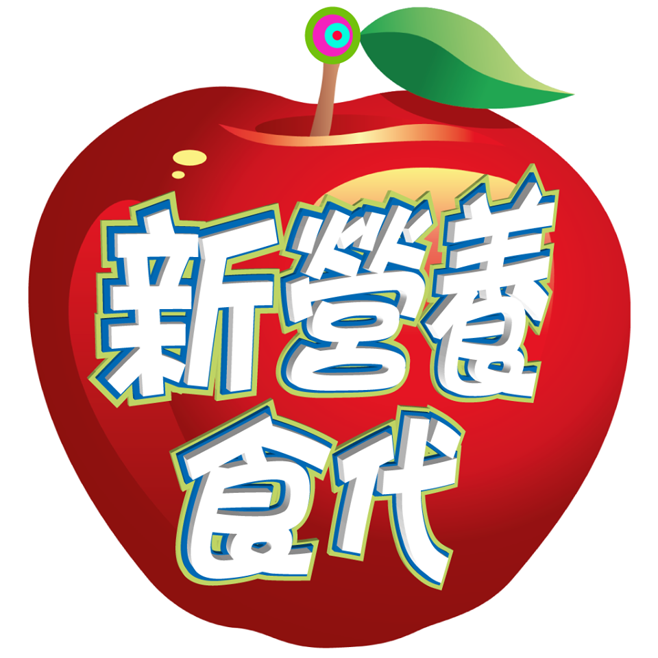 新營養食代