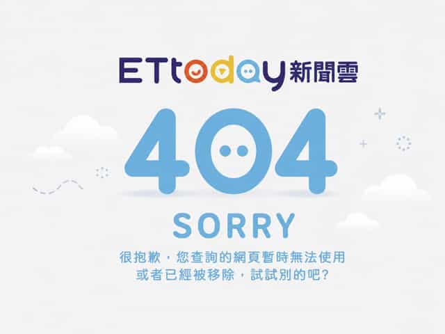 ETtoday新聞雲：回應網頁代碼404圖片